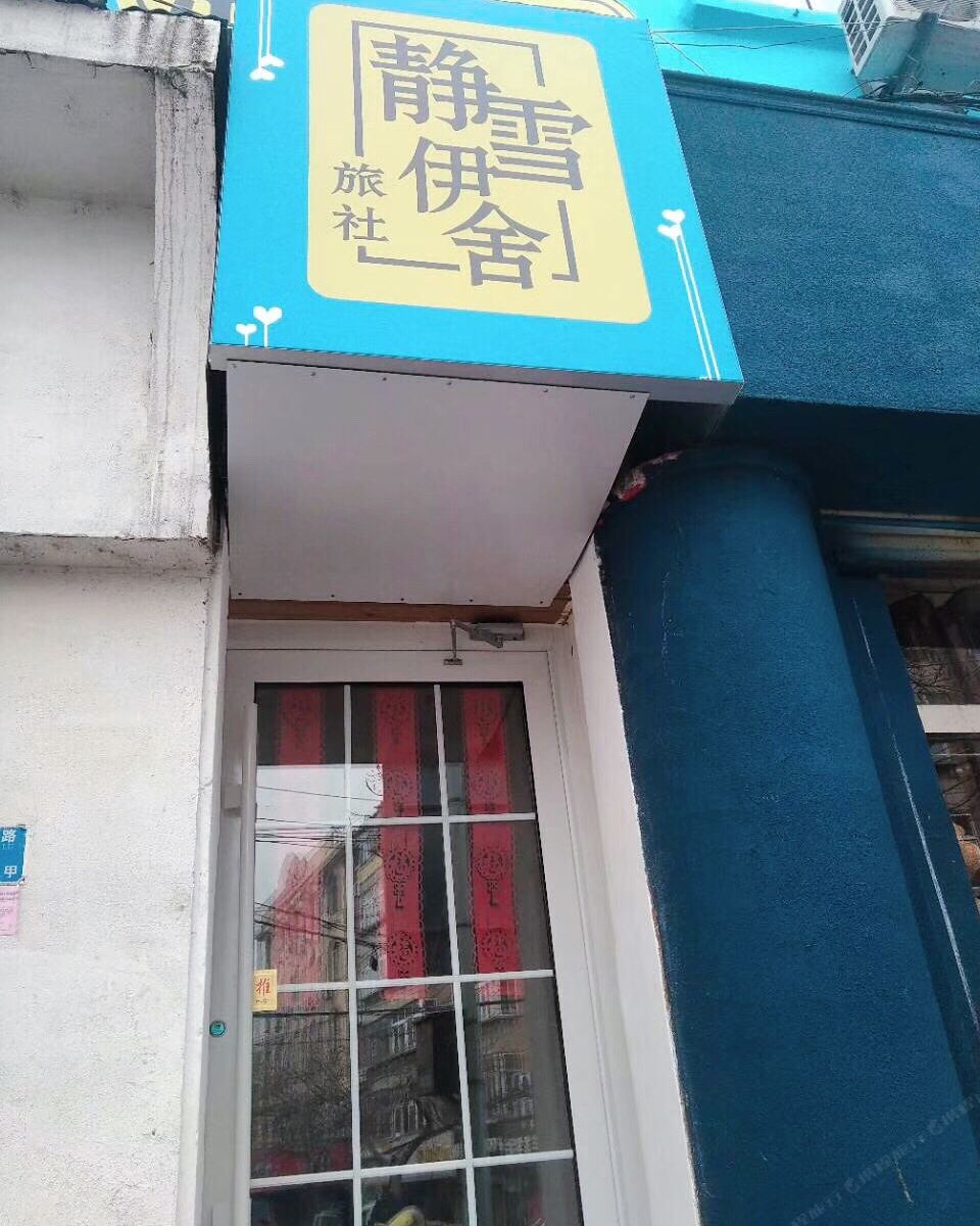青岛静雪伊舍旅社