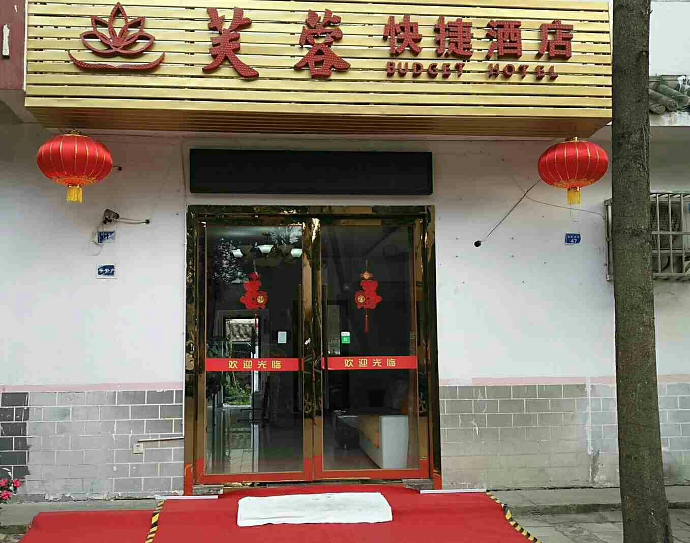 成都芙蓉快捷酒店