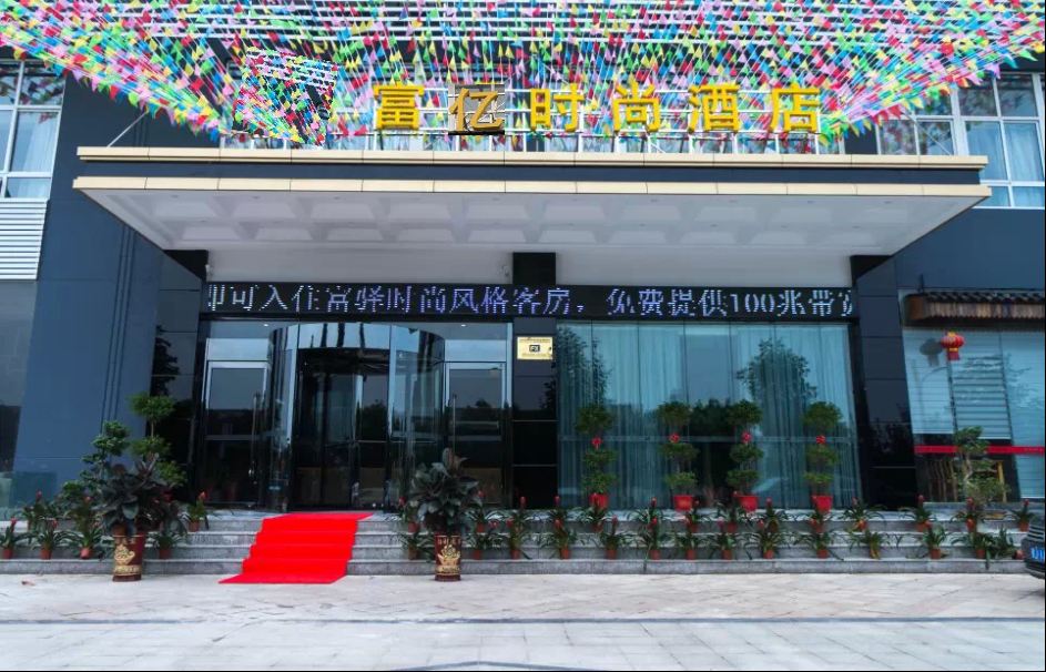 武汉富亿时尚酒店