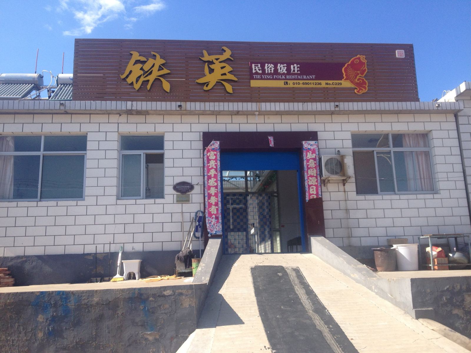 北京铁英民俗饭庄