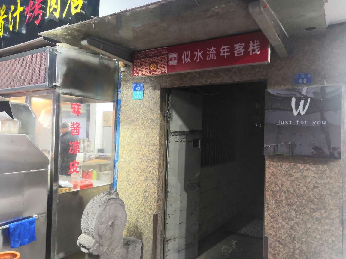 西安似水流年客栈