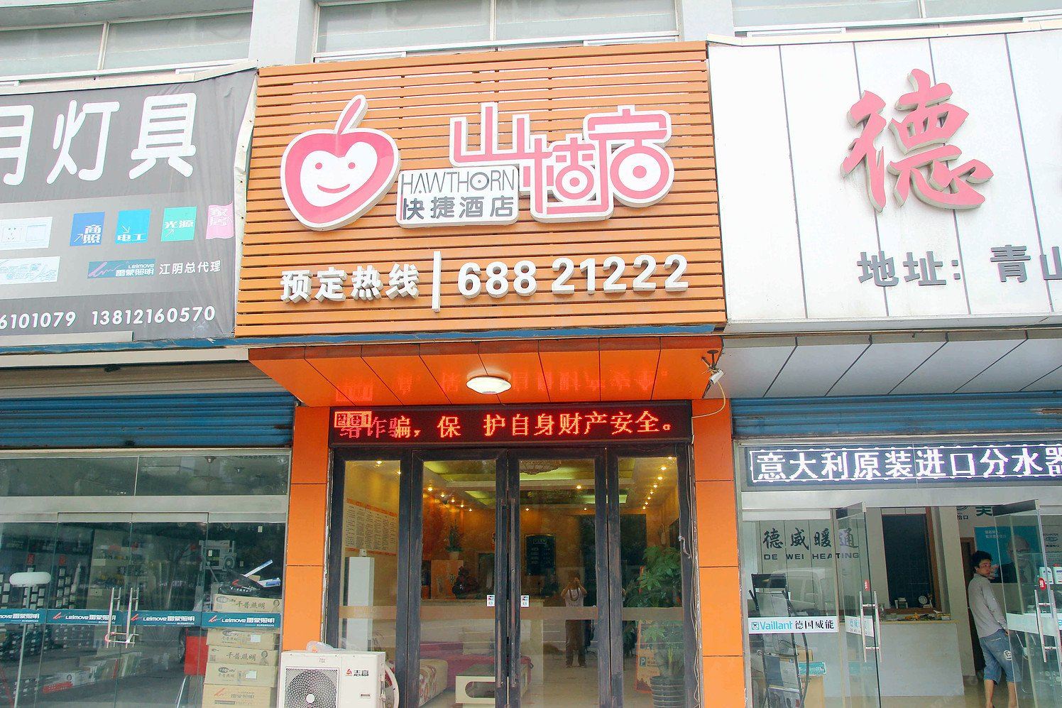 江阴山楂宿快捷酒店