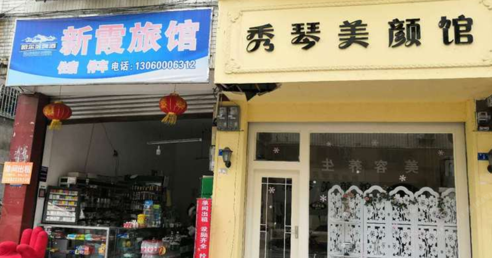 蒲江新霞旅馆