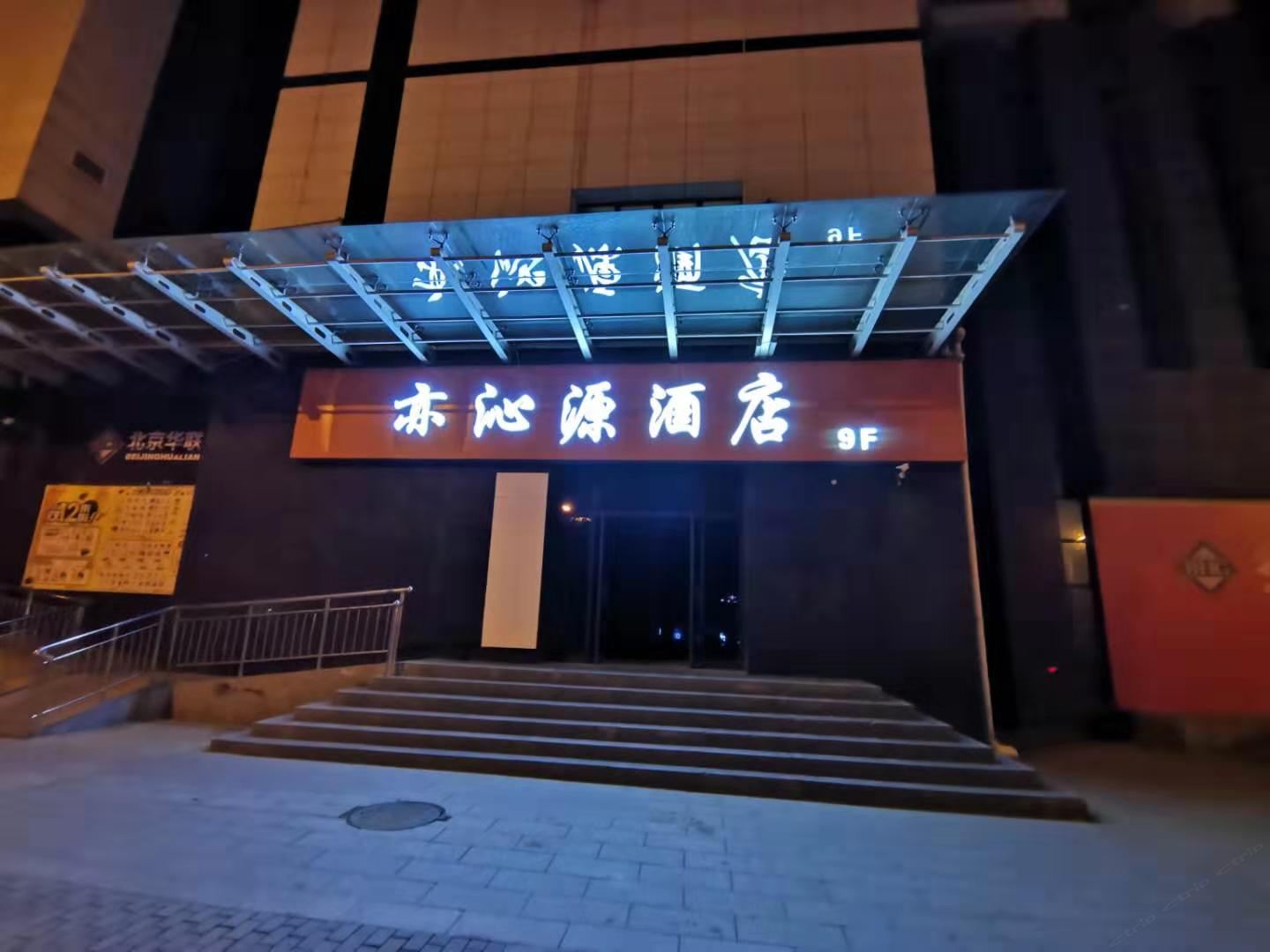 西安亦沁源酒店