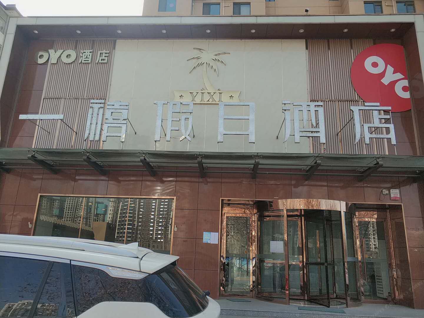 石家庄一禧假日酒店