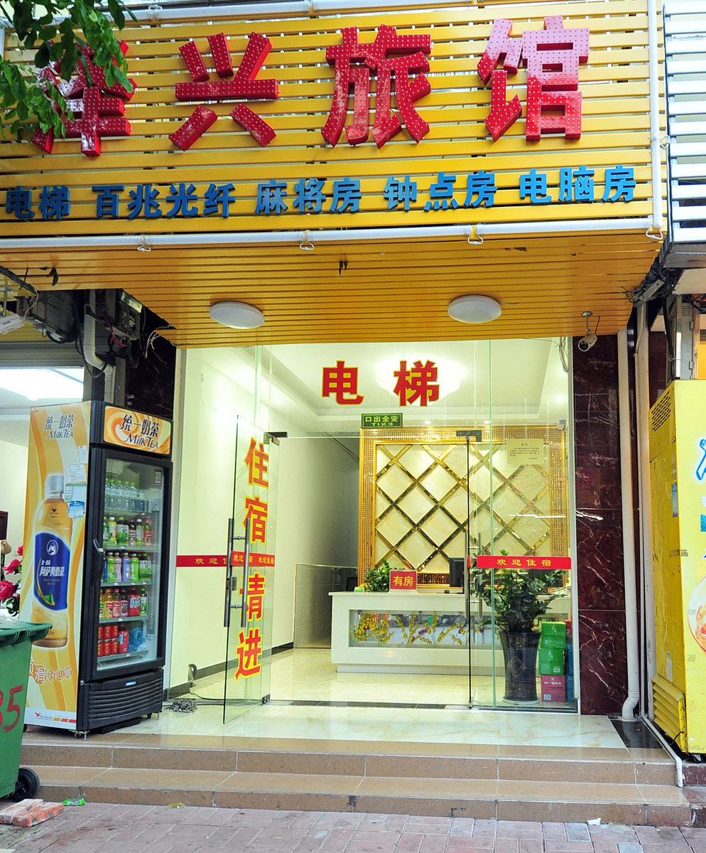 三亚泽兴旅馆