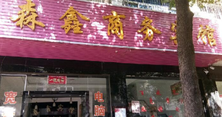 长沙县森鑫宾馆