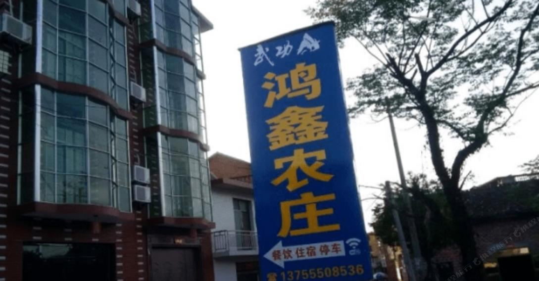 芦溪鸿鑫农庄