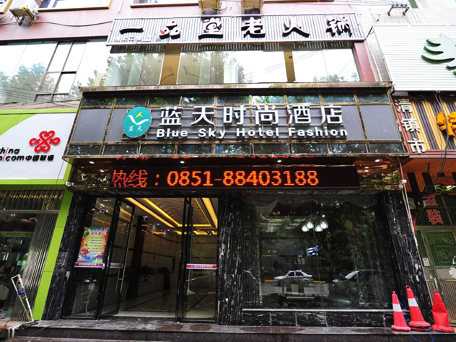 清镇蓝天时尚酒店