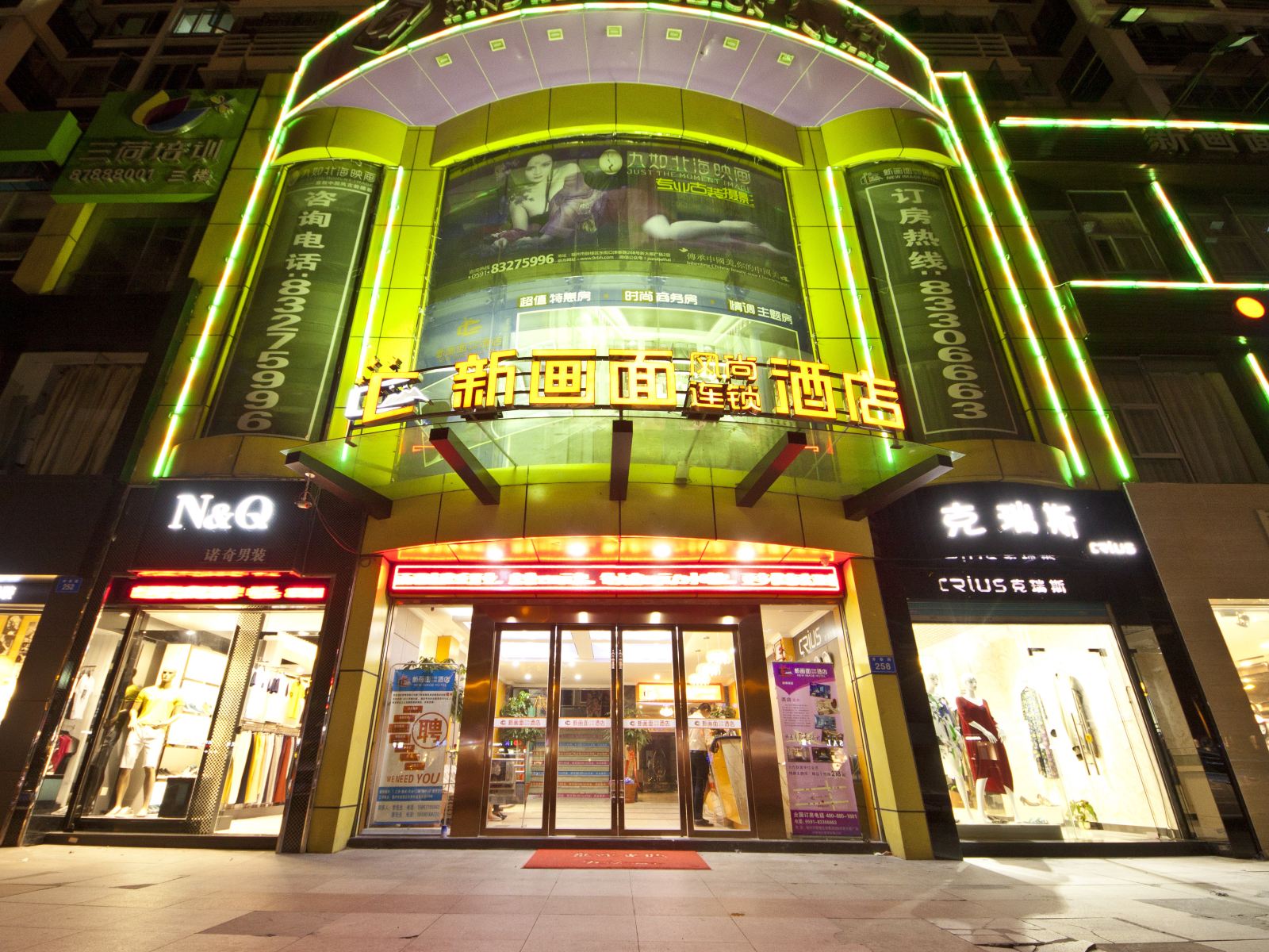 新画面风尚连锁酒店(福州三坊七巷店)