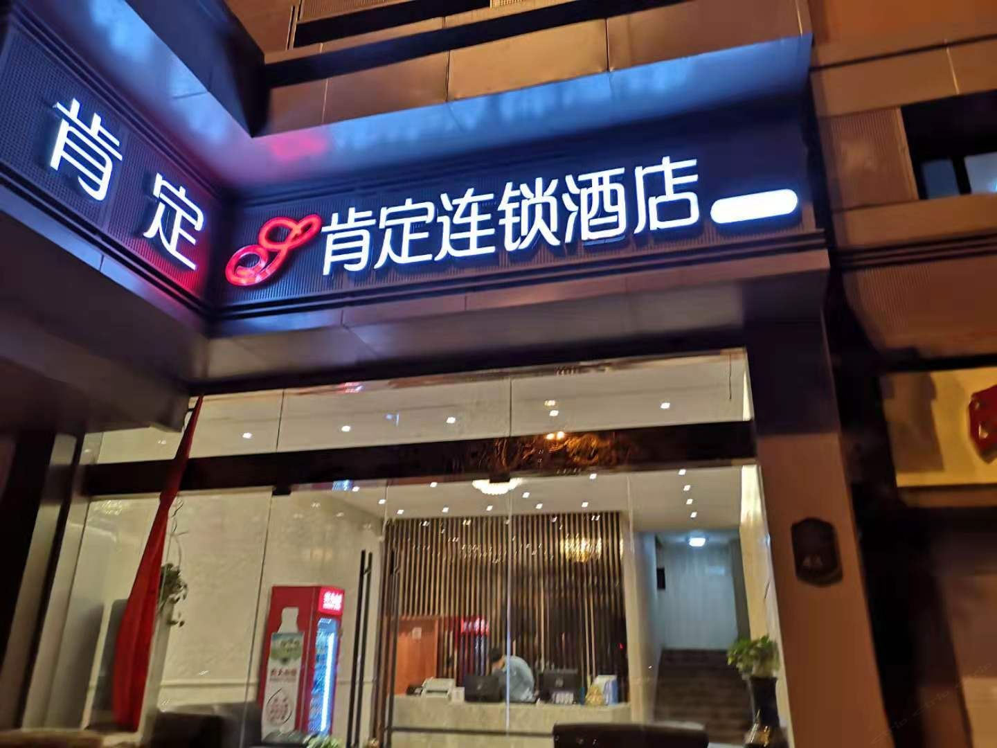 肯定连锁酒店(南京长江大桥店)