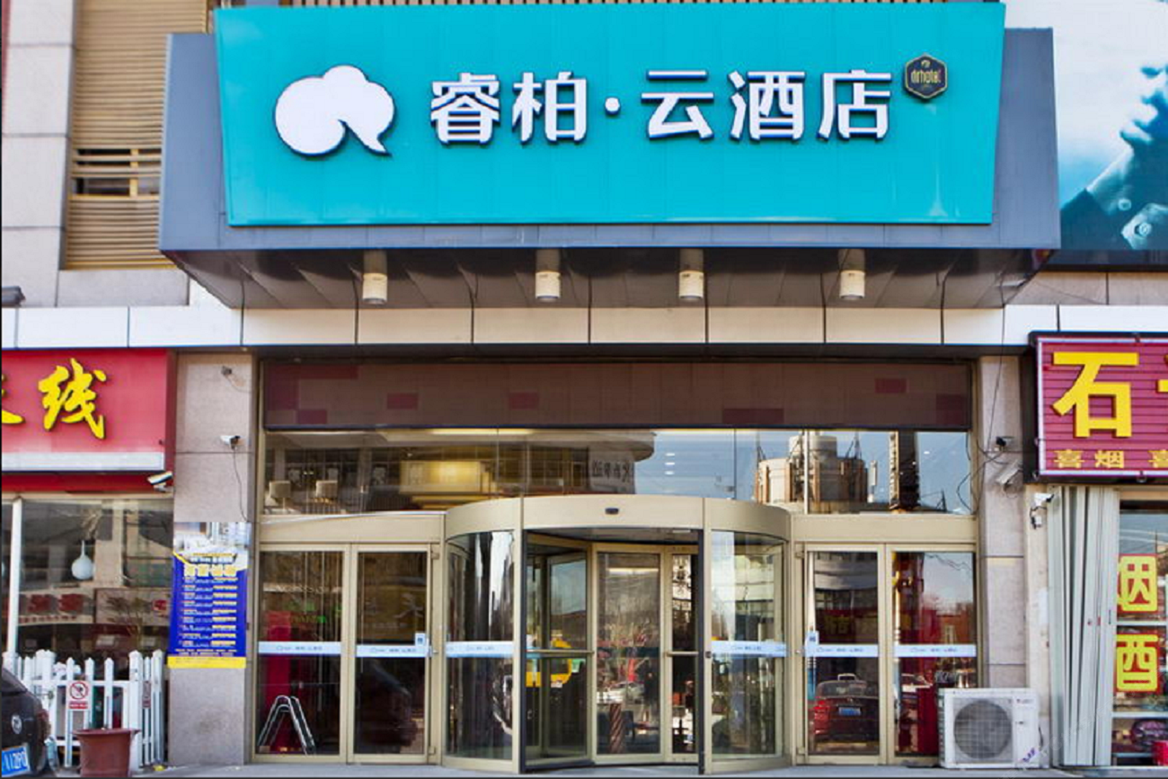 睿柏·云酒店(寿光缤纷五洲广场店)