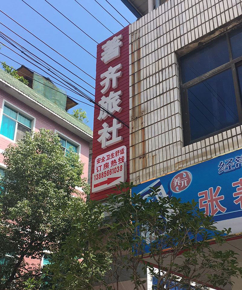 印江著齐旅社