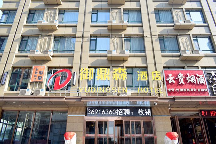 太原御鼎森酒店