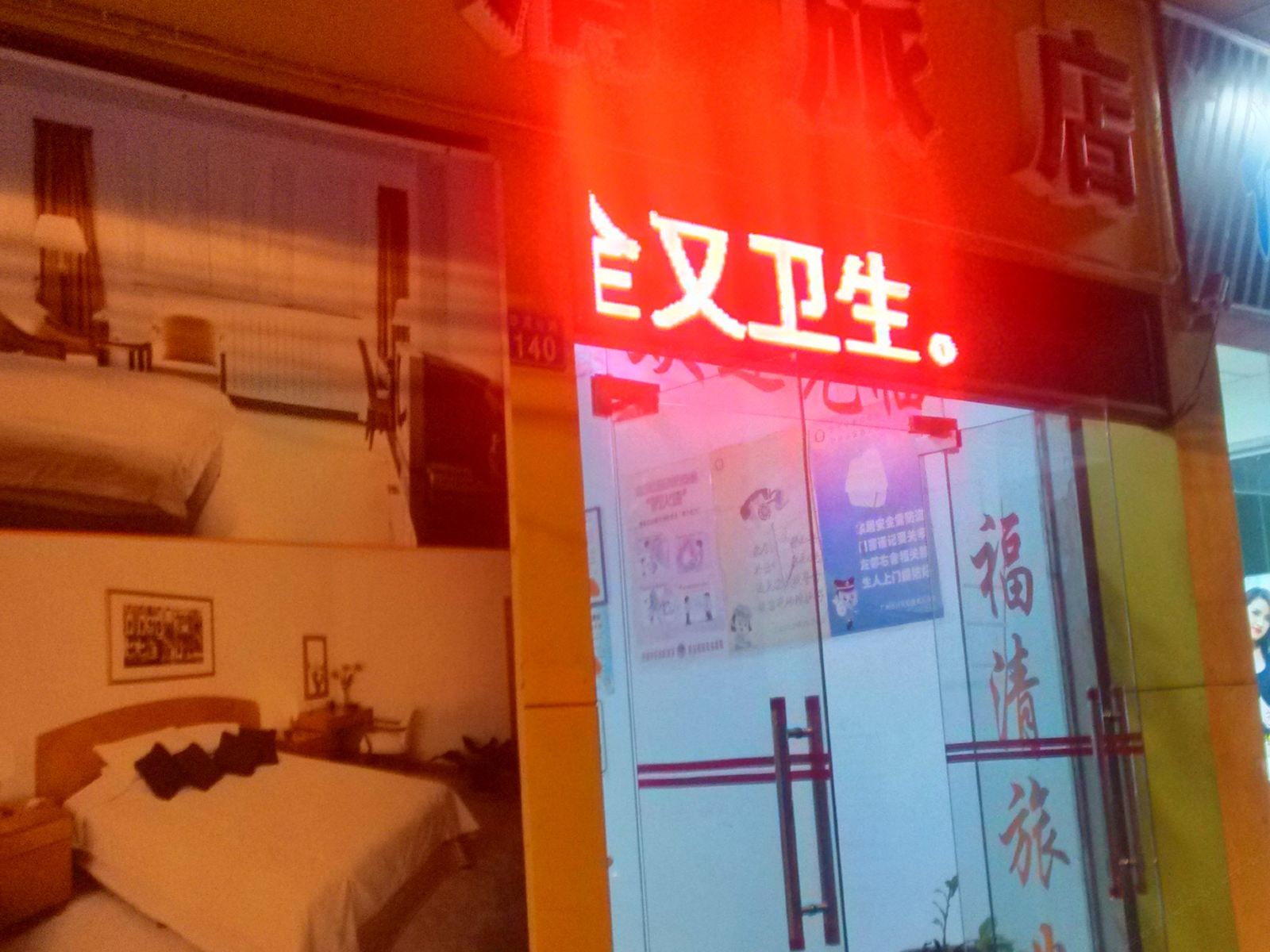 广州福清旅店