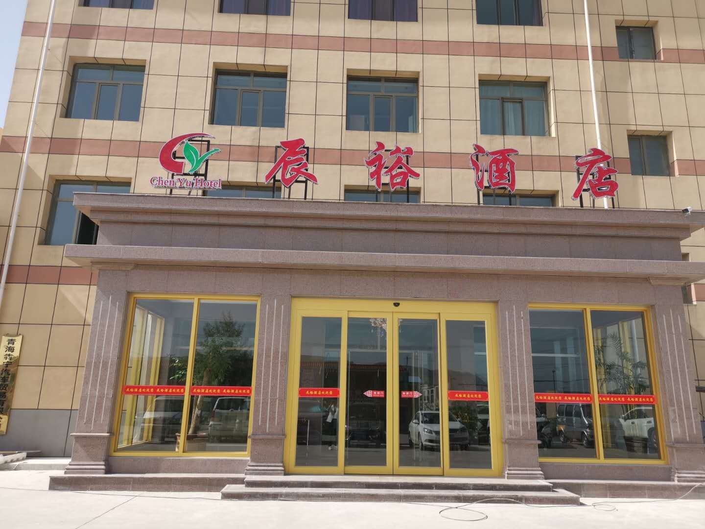 西宁辰裕酒店