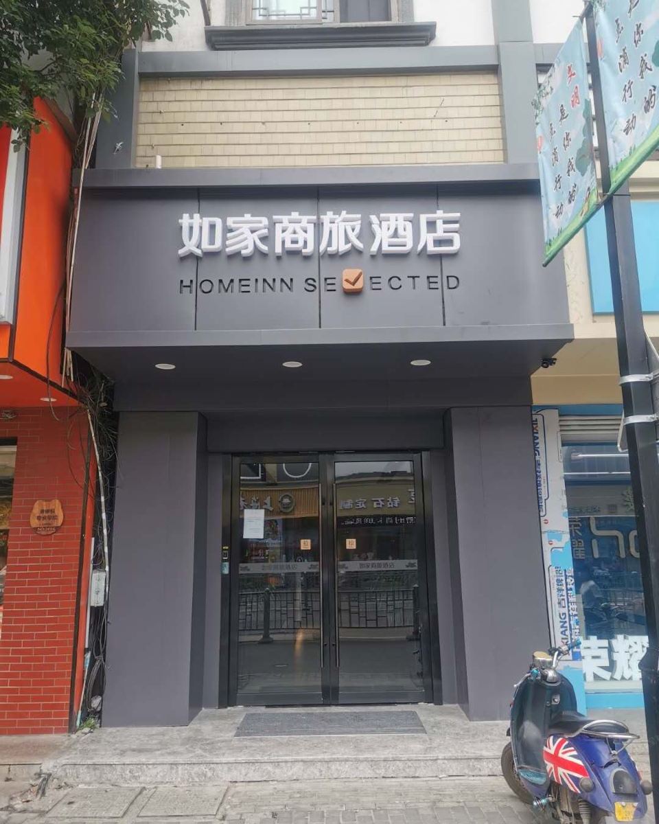 如家商旅酒店(苏州木渎古镇店)