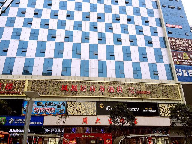 梁平凤凰居商务酒店
