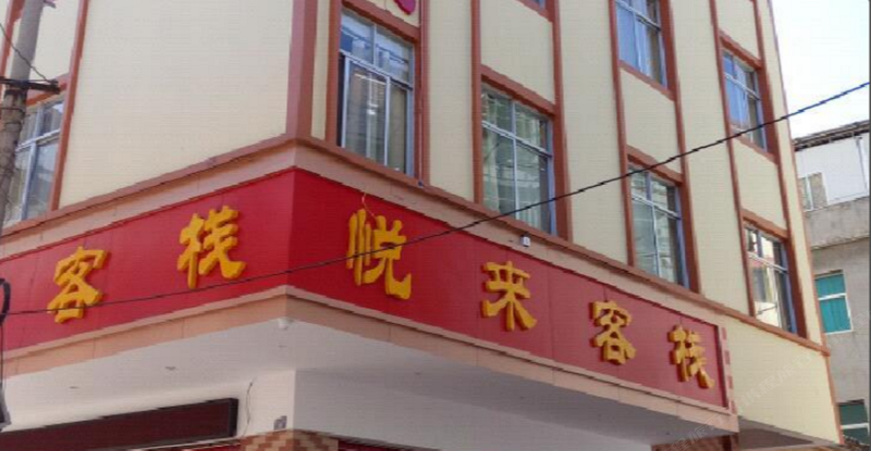 宜良悦来客栈