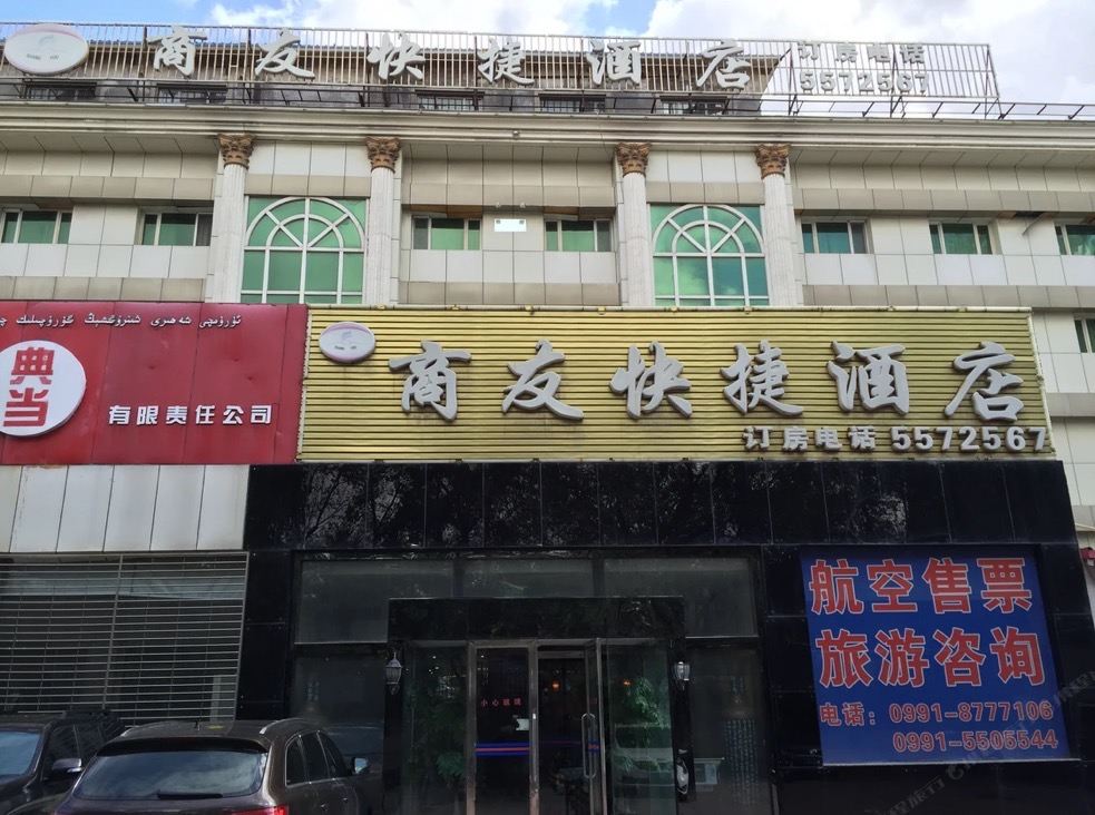 乌鲁木齐商友酒店