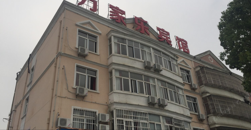 无锡万家乐商务宾馆