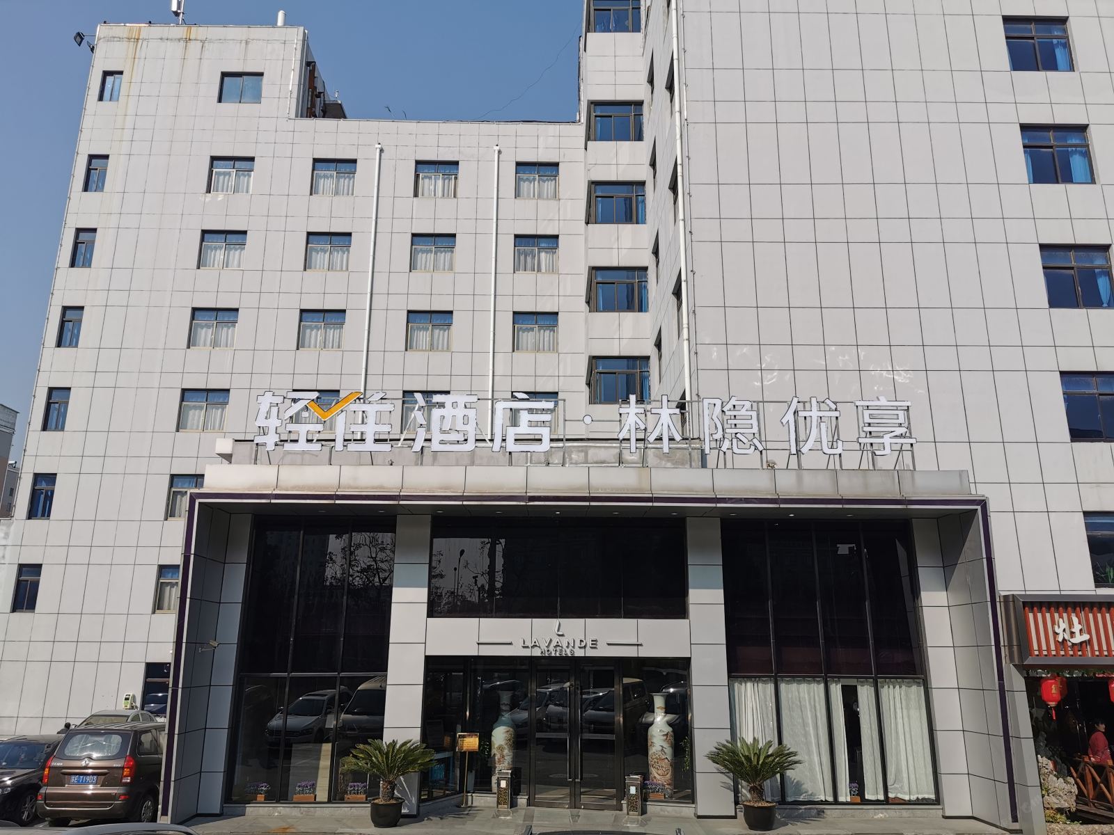 上海林隐优享酒店
