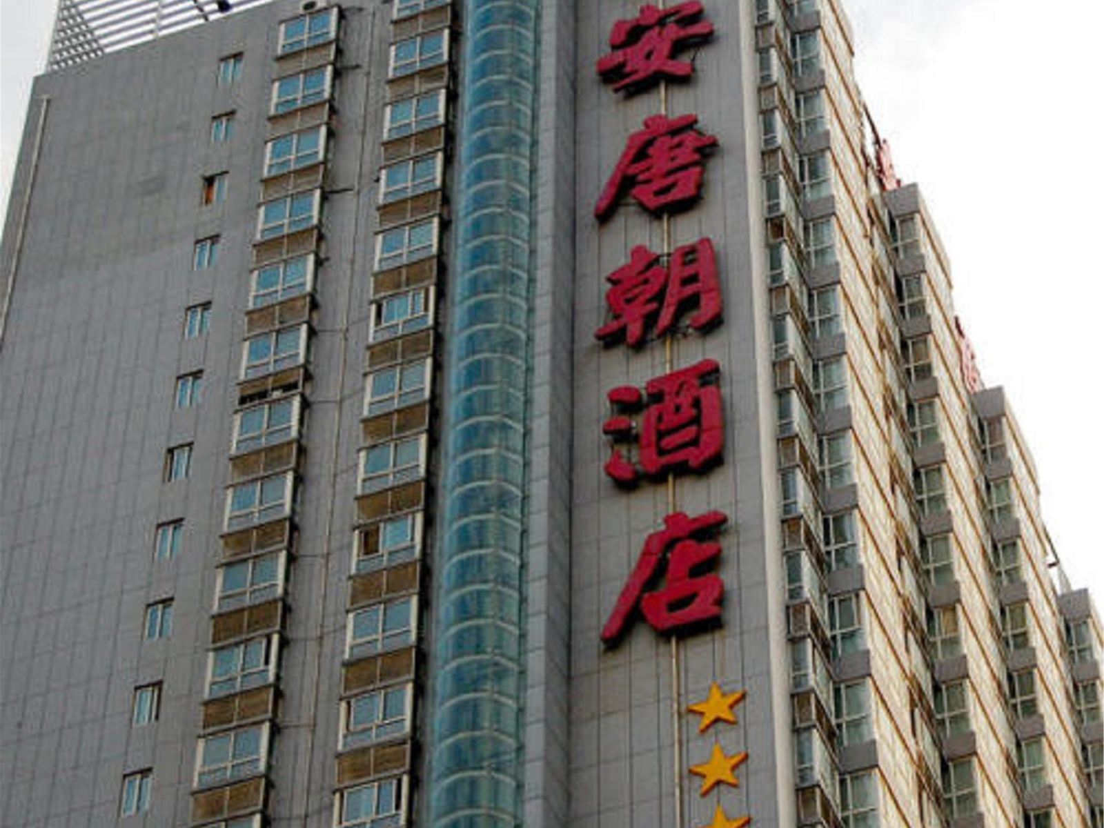 西安唐朝酒店