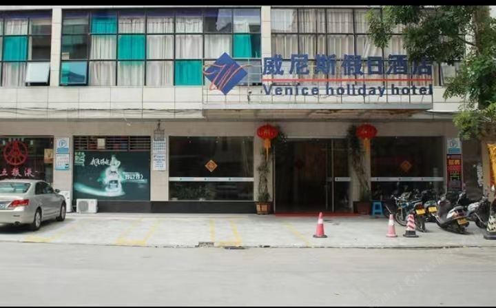 威尼斯假日酒店（水东红树林栈道店）