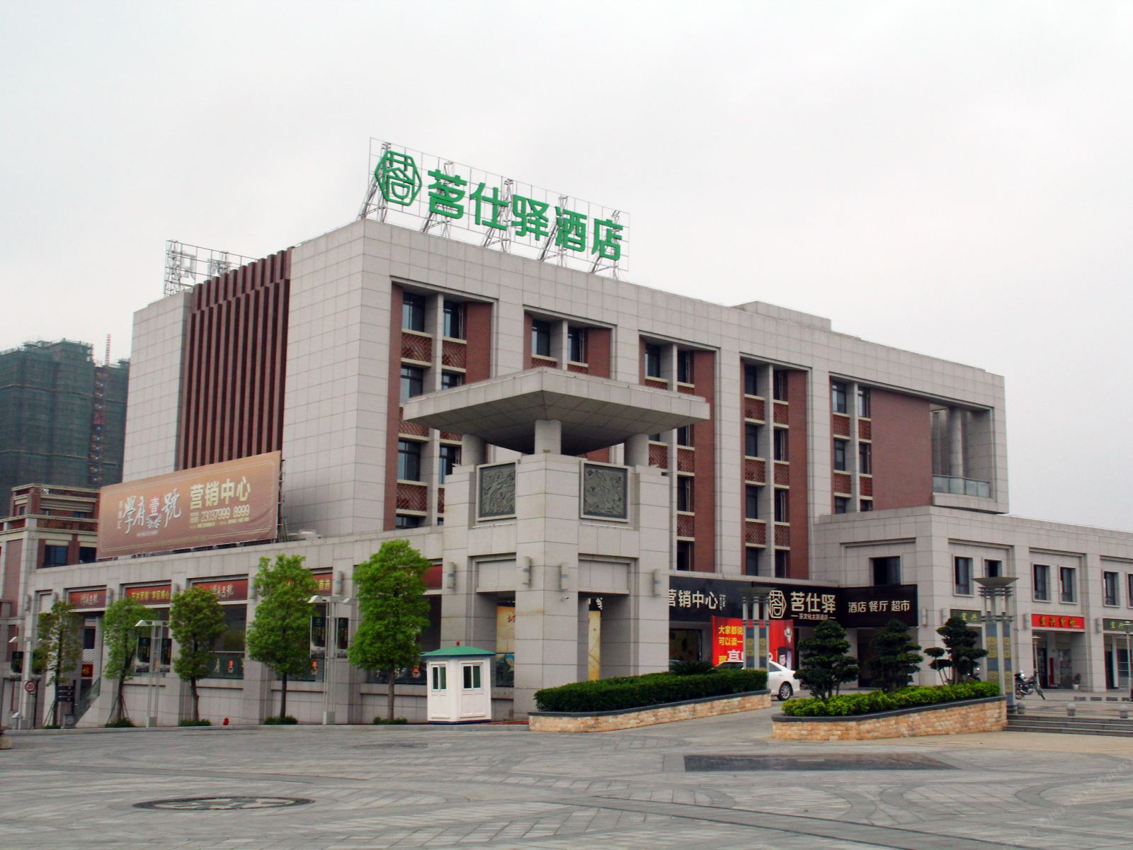 安溪茗仕驿茶文化主题酒店