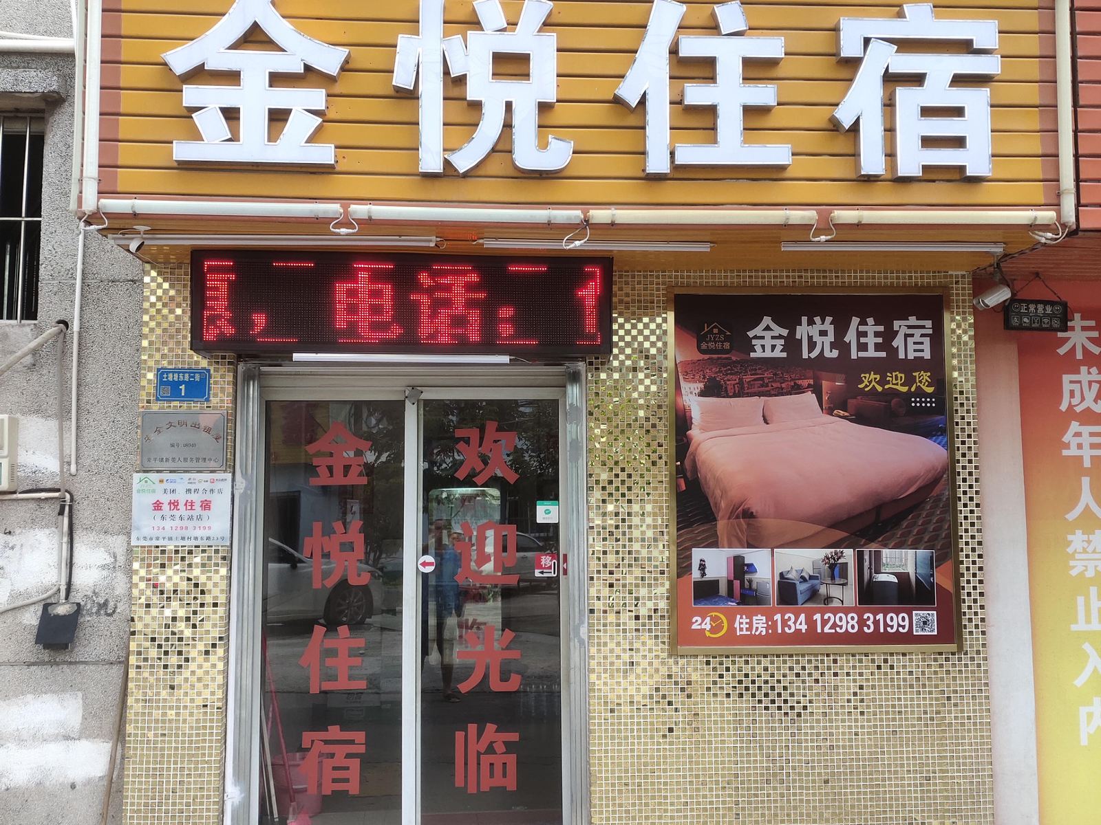 金悦住宿(东莞东站店)