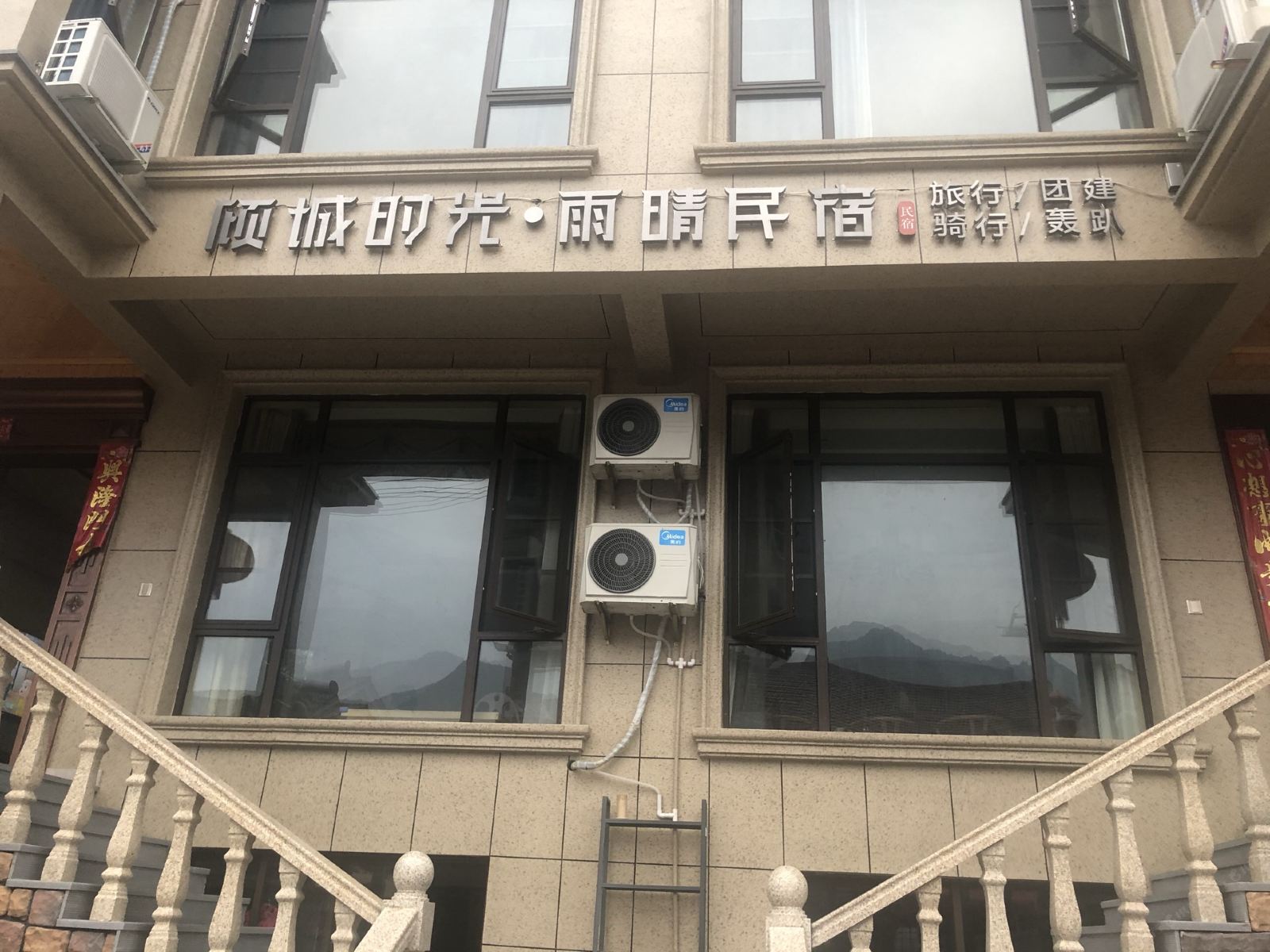 桐庐瑶琳倾城时光民宿