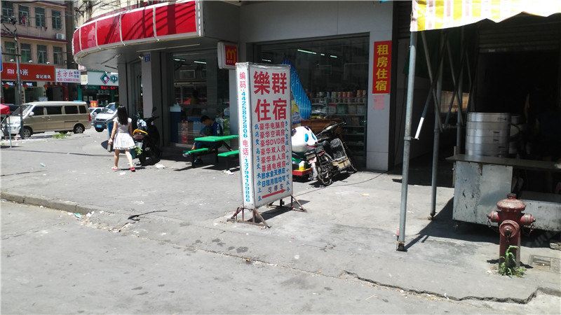 中山乐群住宿
