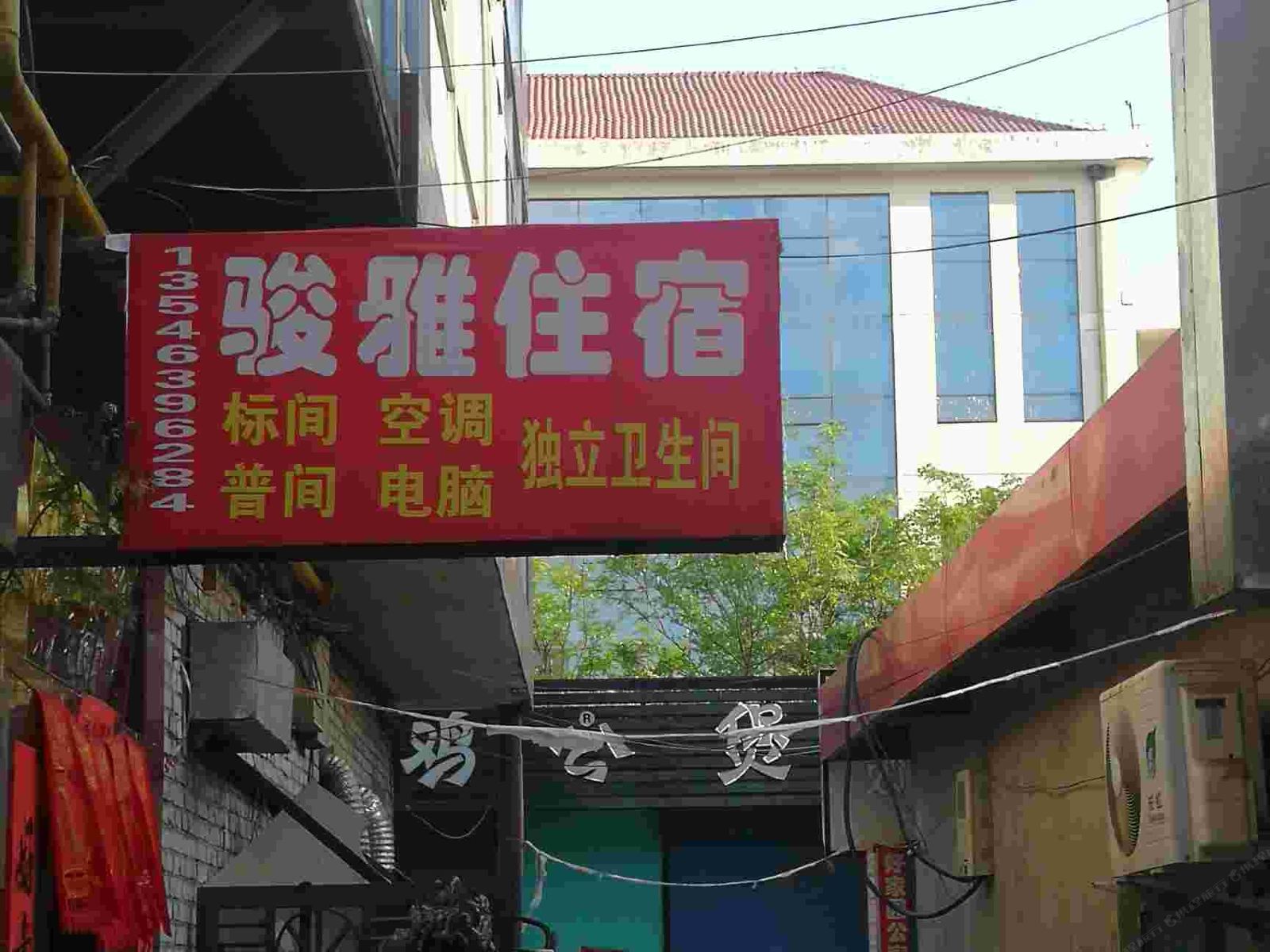 太原骏雅住宿