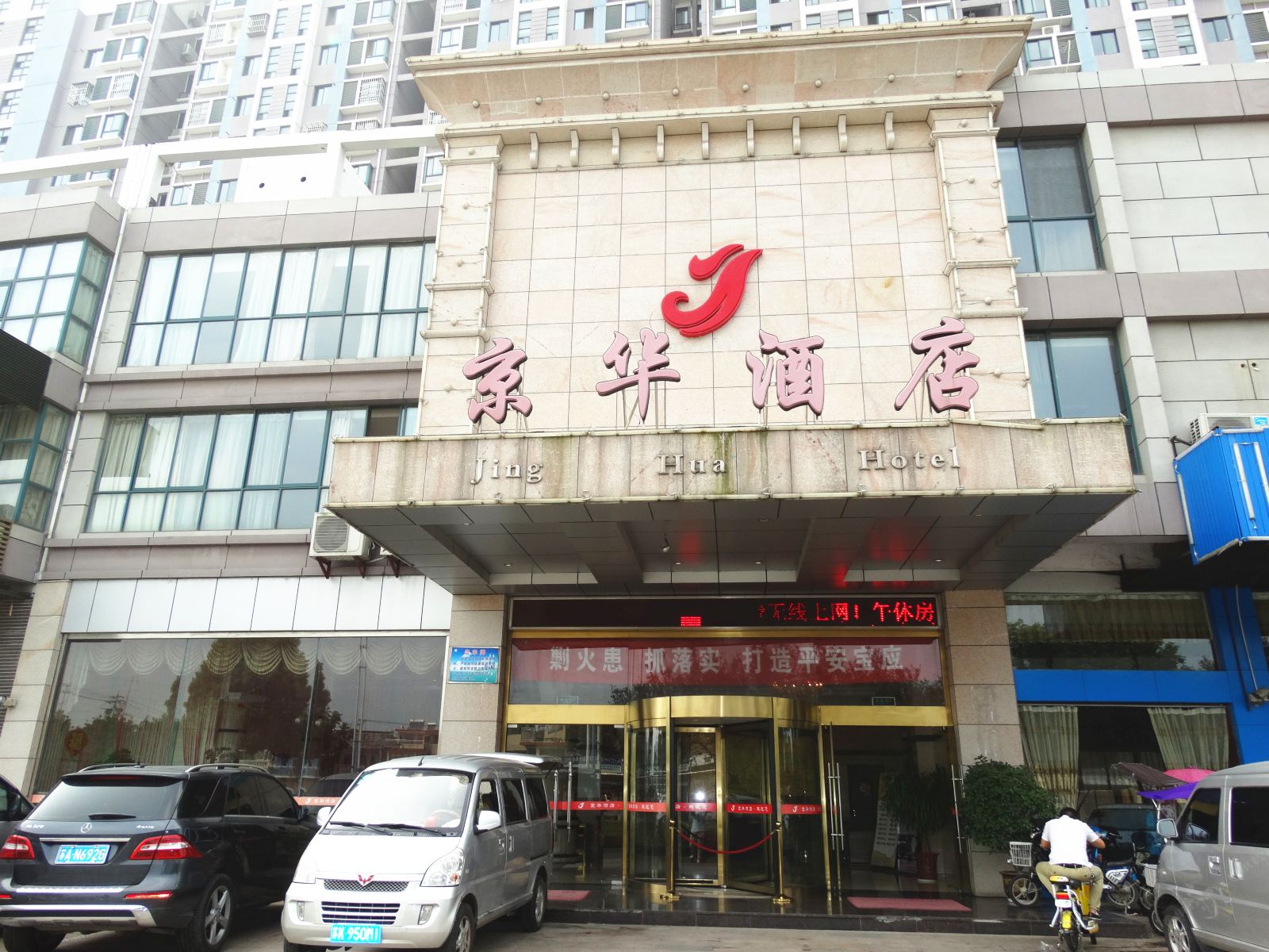 宝应京华酒店