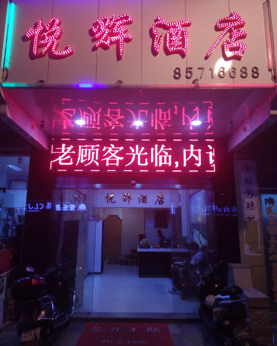 晋江悦辉酒店