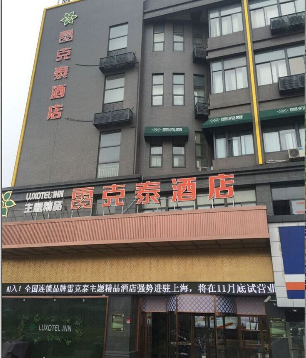 雷克泰酒店(上海虹桥机场会展店)