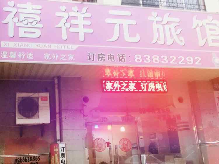 青岛禧祥元旅馆