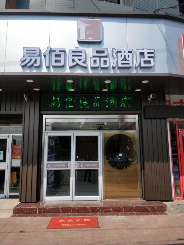 易佰良品酒店(济南大明湖店)