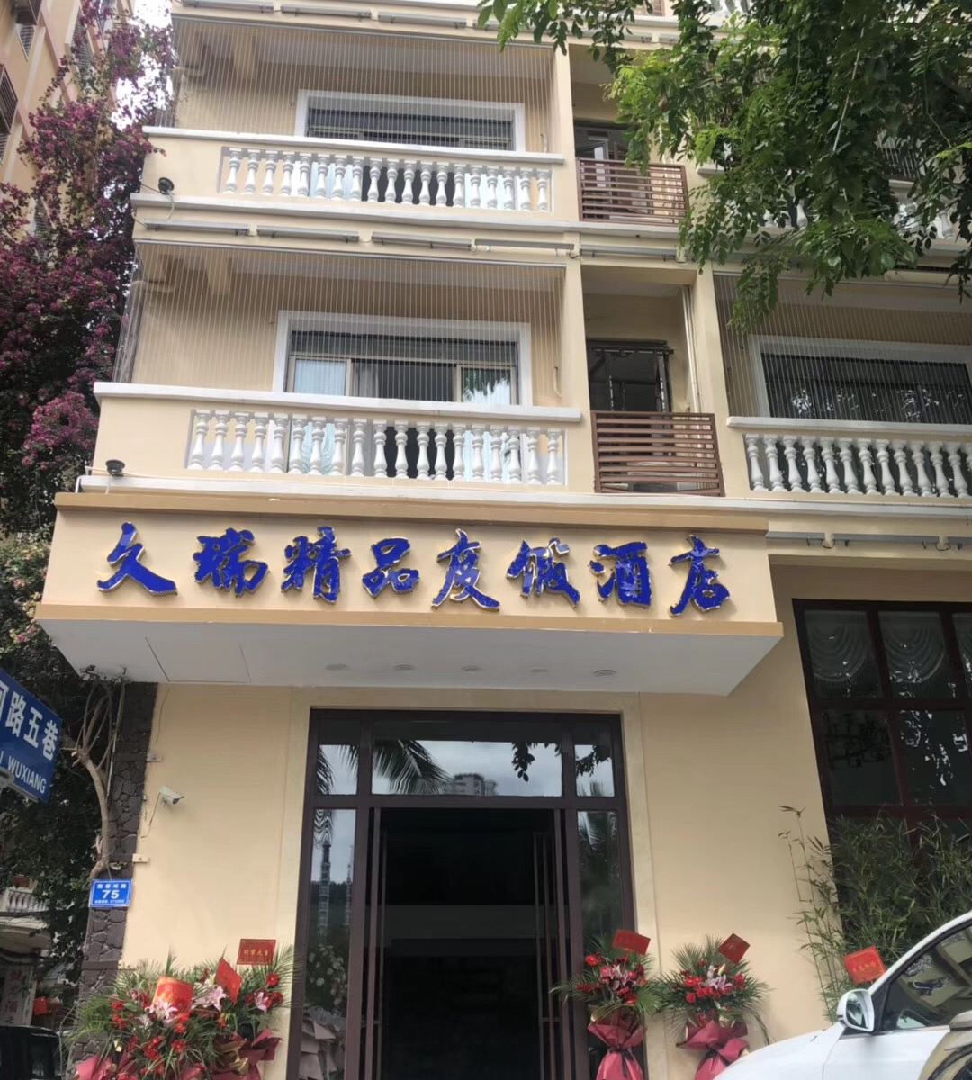 三亚久瑞精品度假酒店