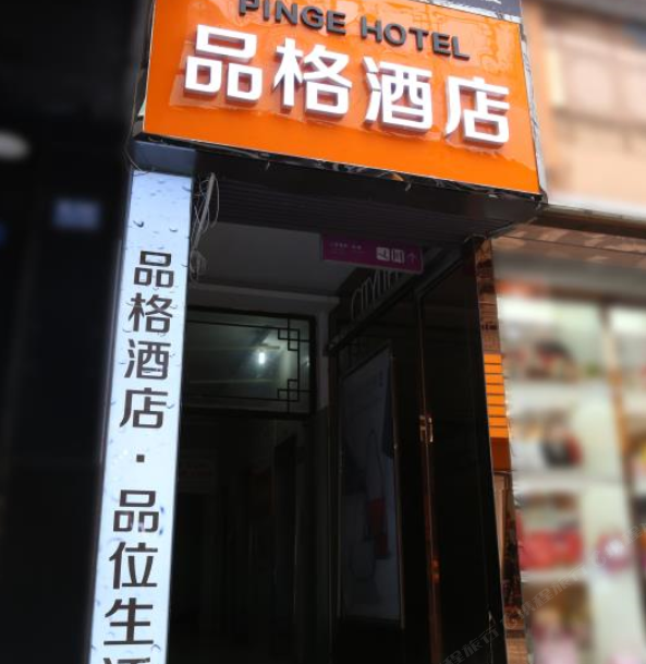 都江堰品格酒店