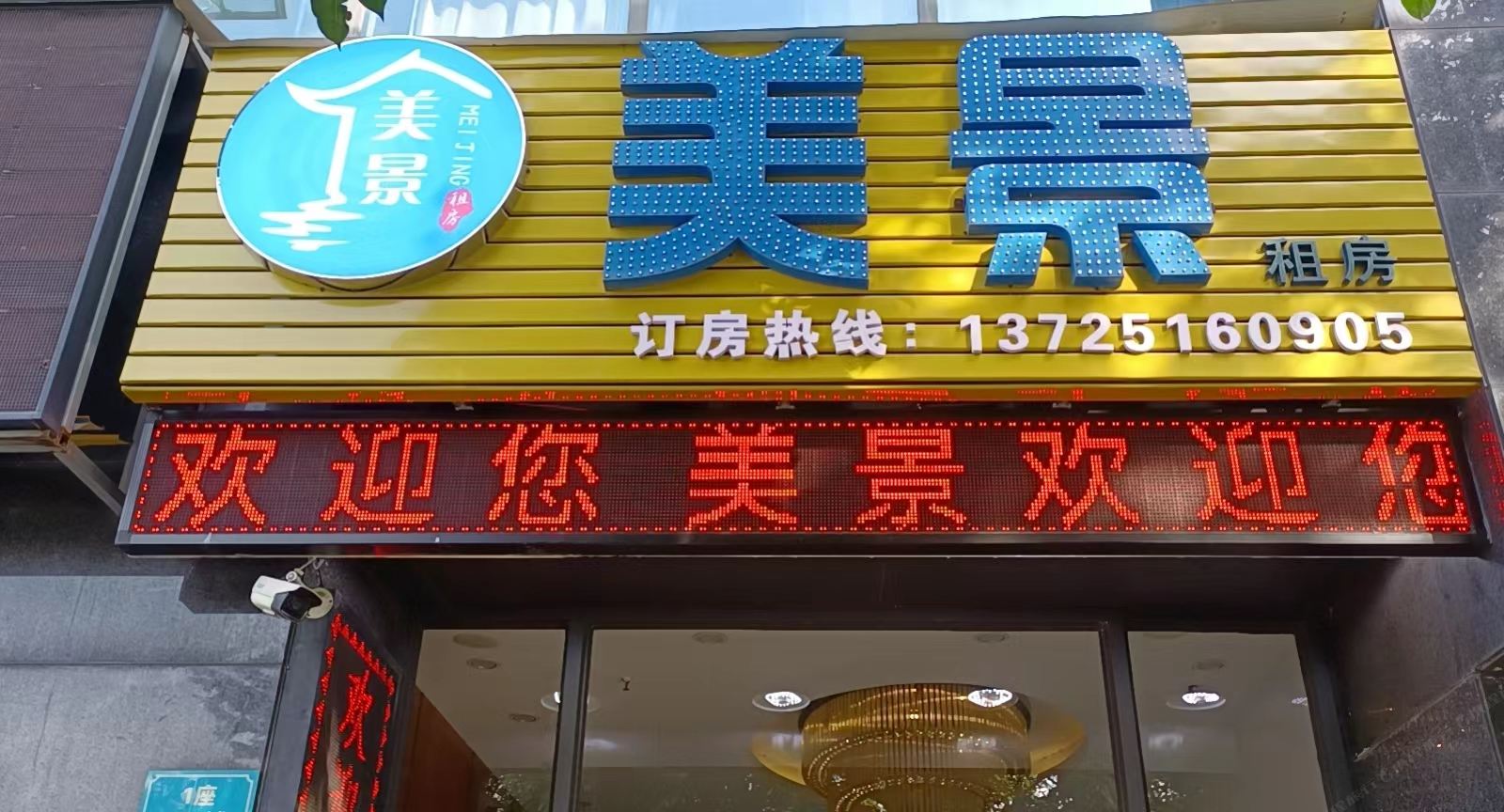 美景公寓（广州南站敏捷店）