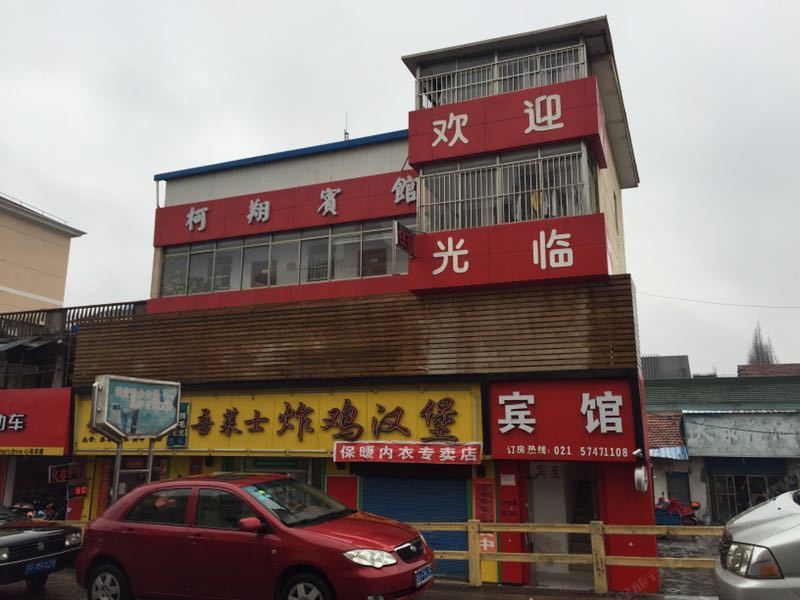 上海柯翔宾馆