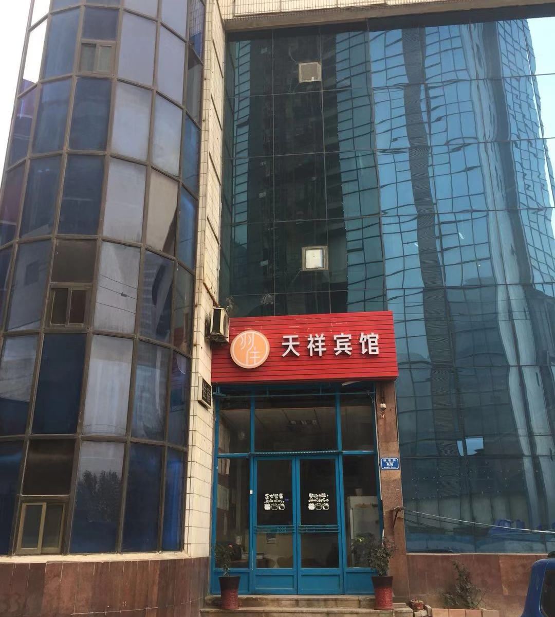 潍坊天祥宾馆