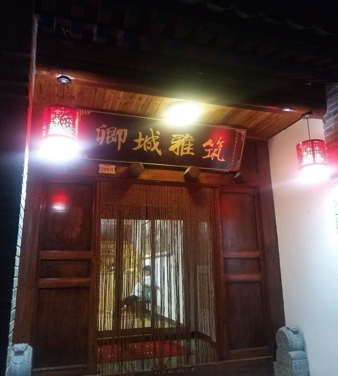 八达岭卿城雅筑客栈