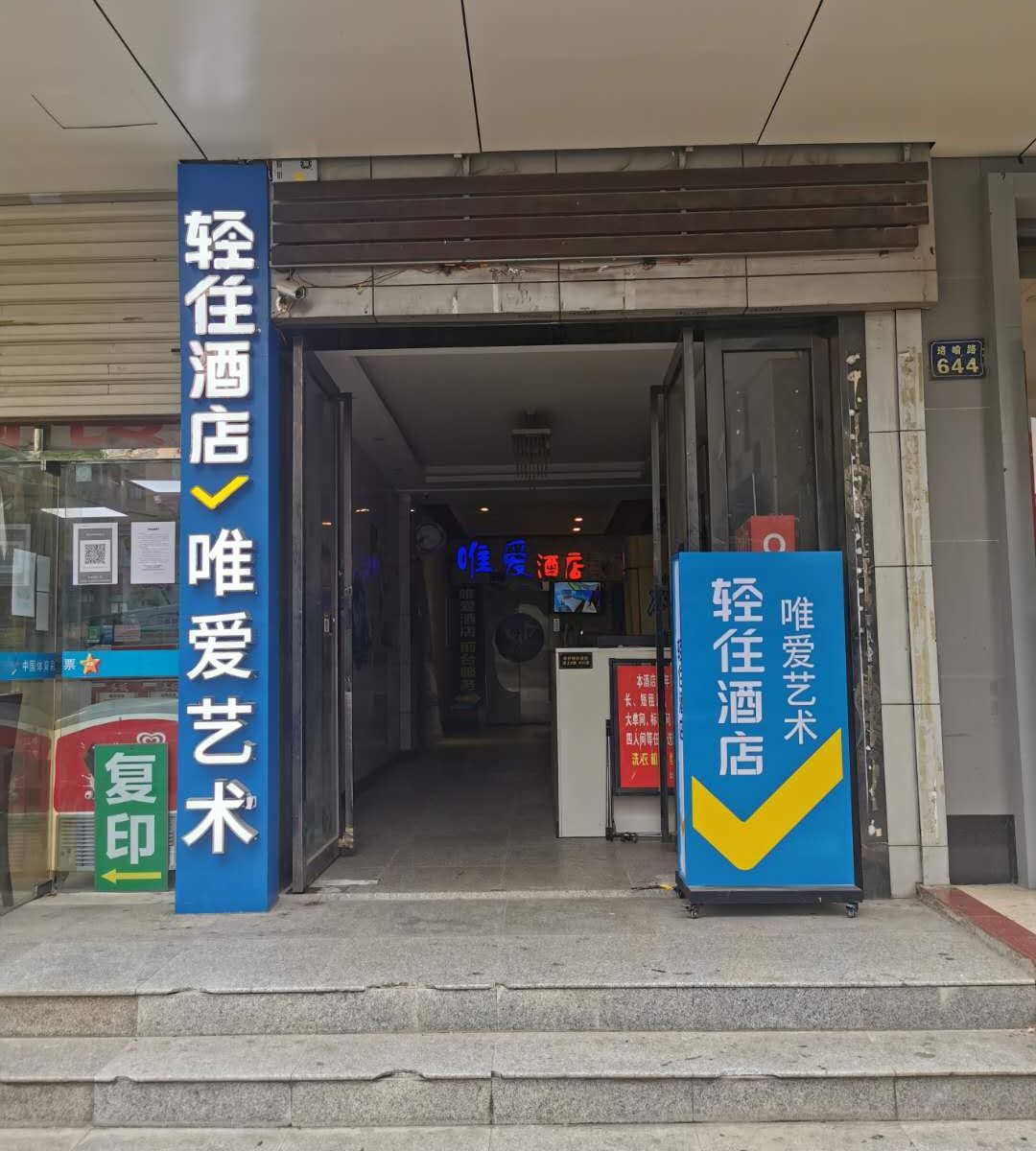 唯爱艺术酒店(武汉光谷广场站店)