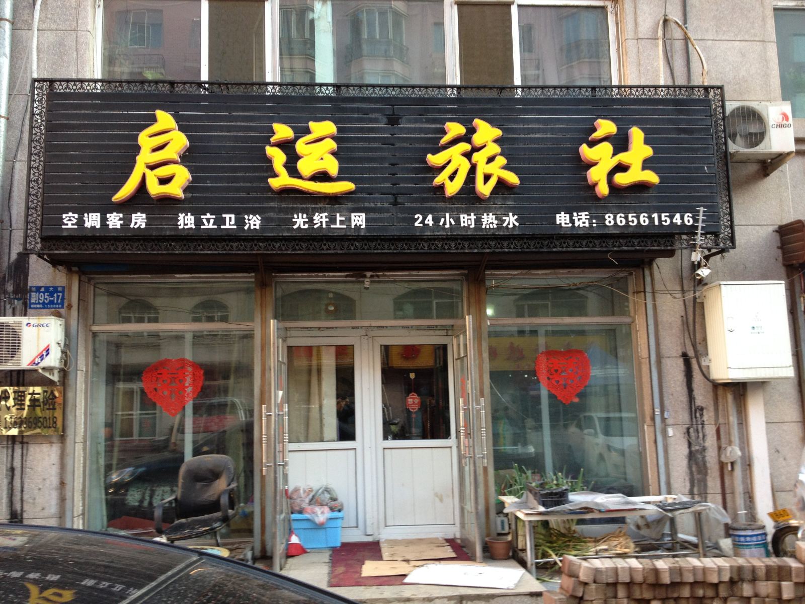 哈尔滨启运旅社