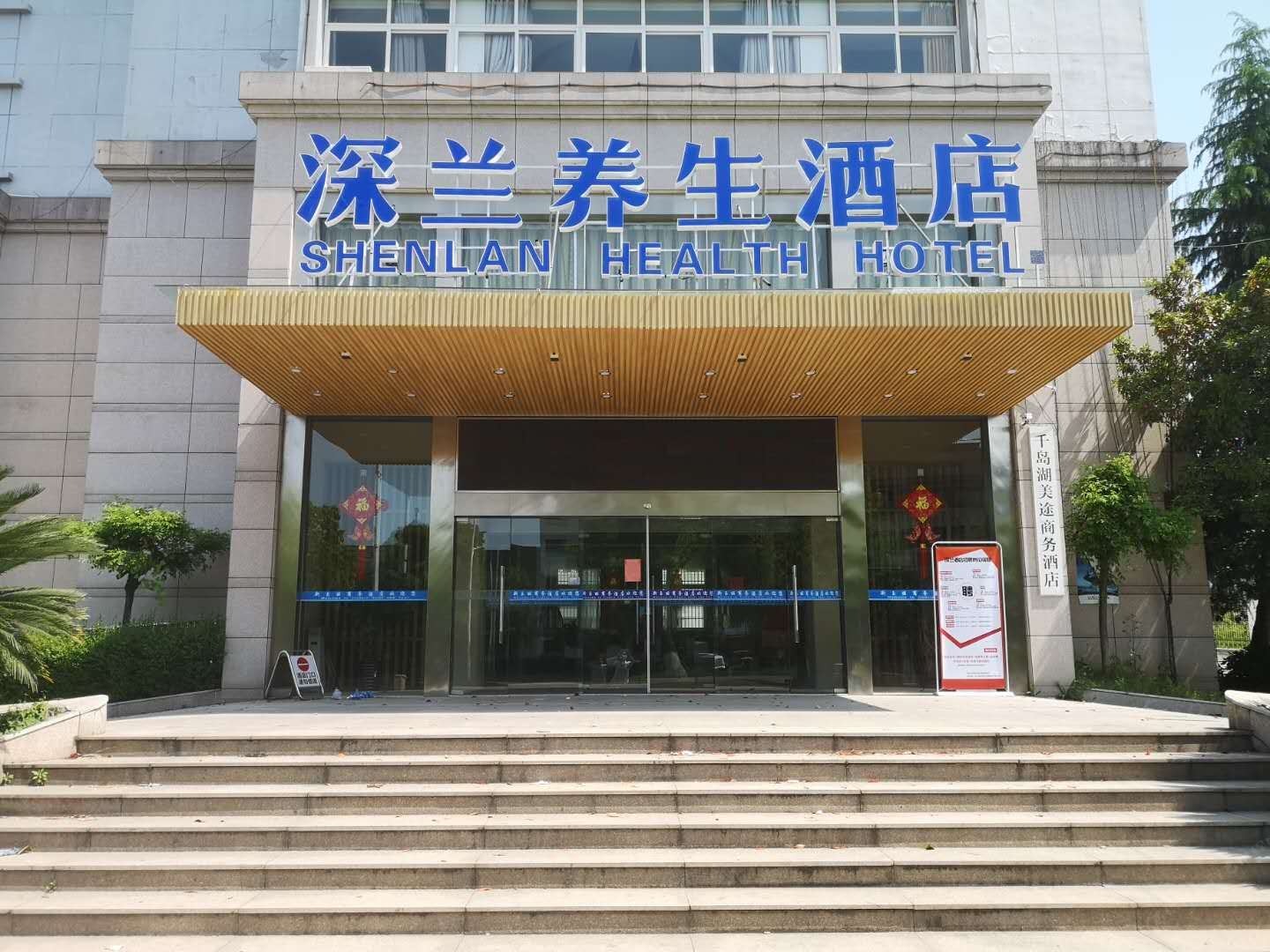千岛湖深兰养生酒店