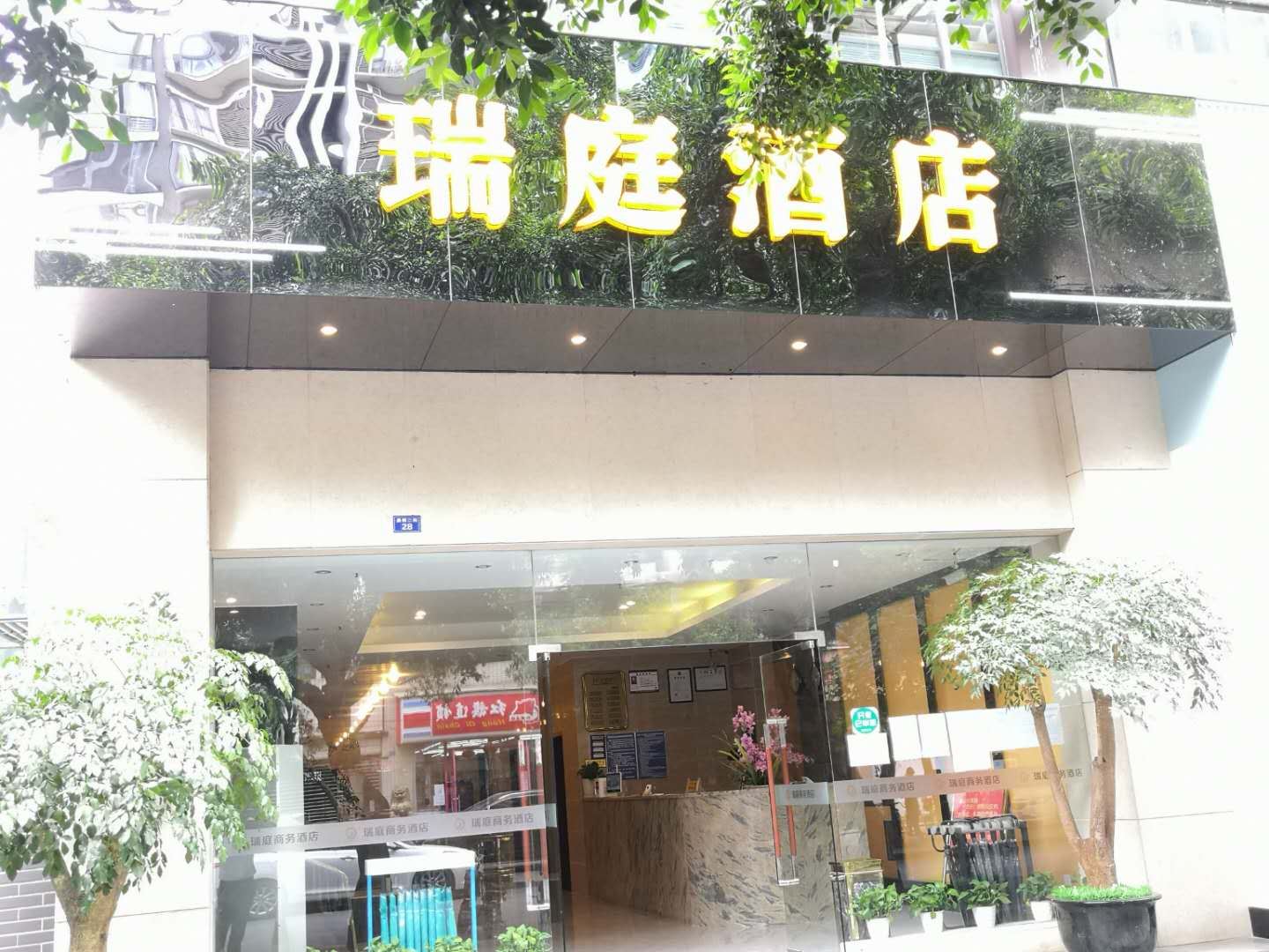 成都瑞庭连锁酒店-晨辉二街店