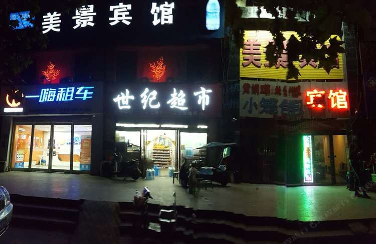 郑州美景宾馆石化路店