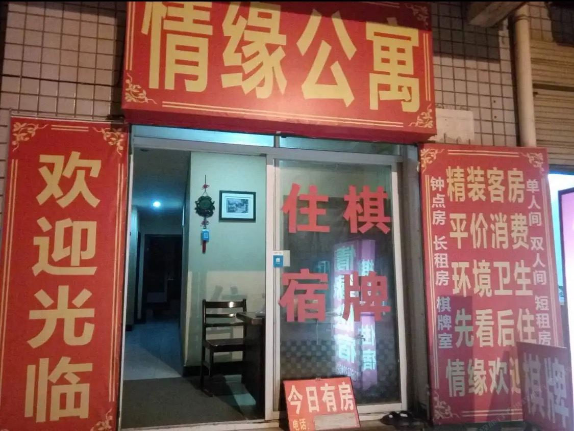 武汉情缘住宿